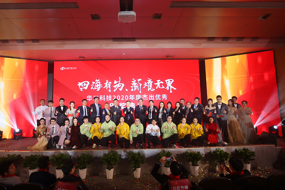 華工(gong)科(ke)技(ji)2020年(nian)度傑出優(you)秀員(yuan)工(gong)頒獎典禮舉行